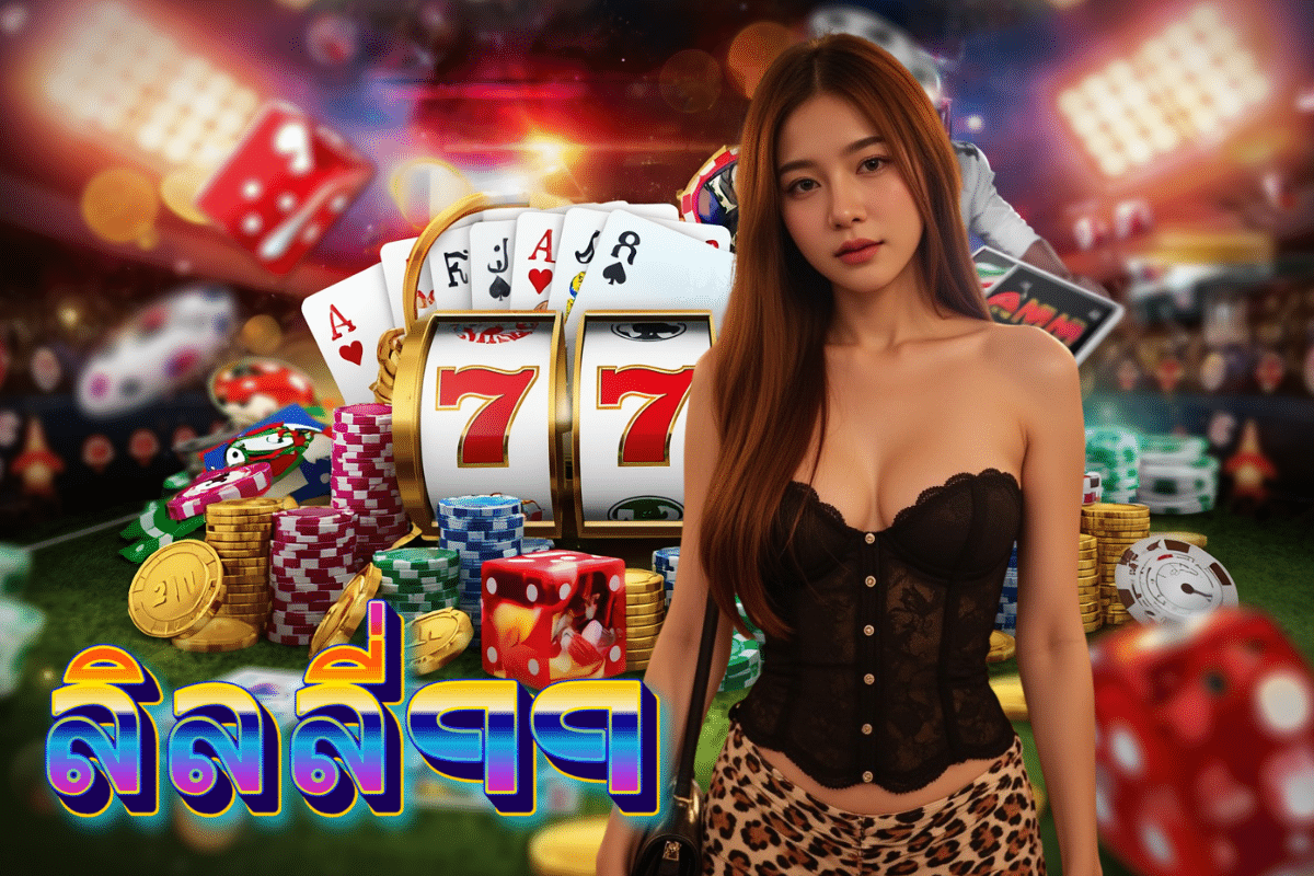 ลิลลี่99 เว็บตรง