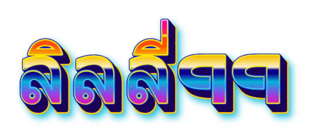 ลิลลี่99